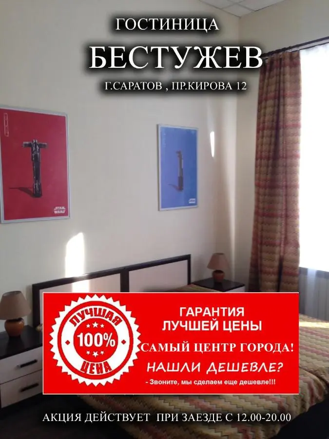 Саратов: Гостиница Бестужев