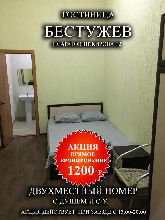 Саратов: Гостиница Бестужев