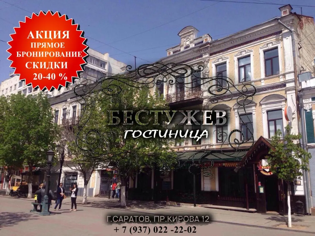 Саратов: Гостиница Бестужев
