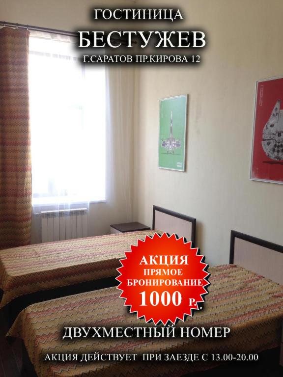 Саратов: Гостиница Бестужев
