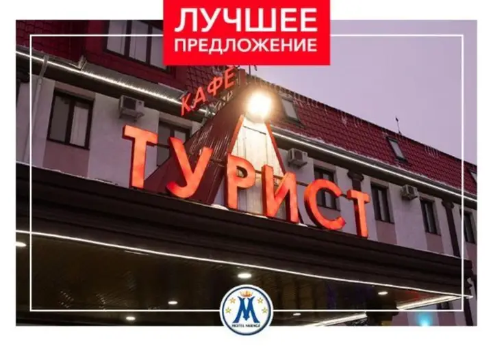 Саратов: Отель Турист