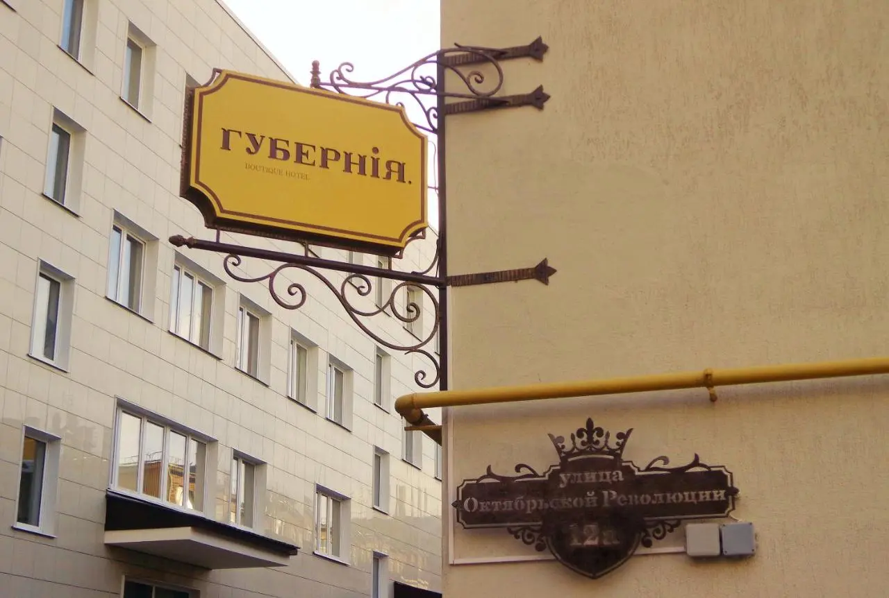 Смоленск: Hotel Guberniya
