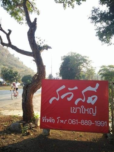 Нонг Нам Дэнг: Sawasdee Khao Yai Hotel