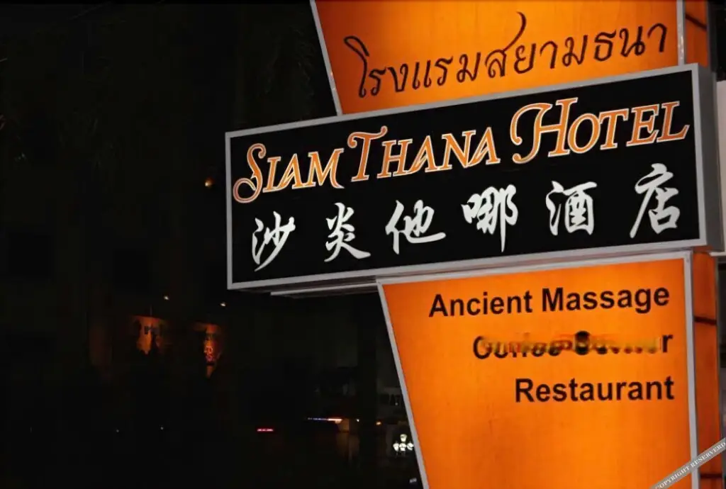 Садао: Siamthana Hotel