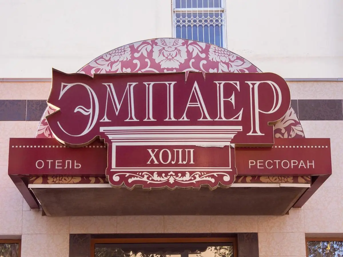 Ставрополь: Отель Эмпайер