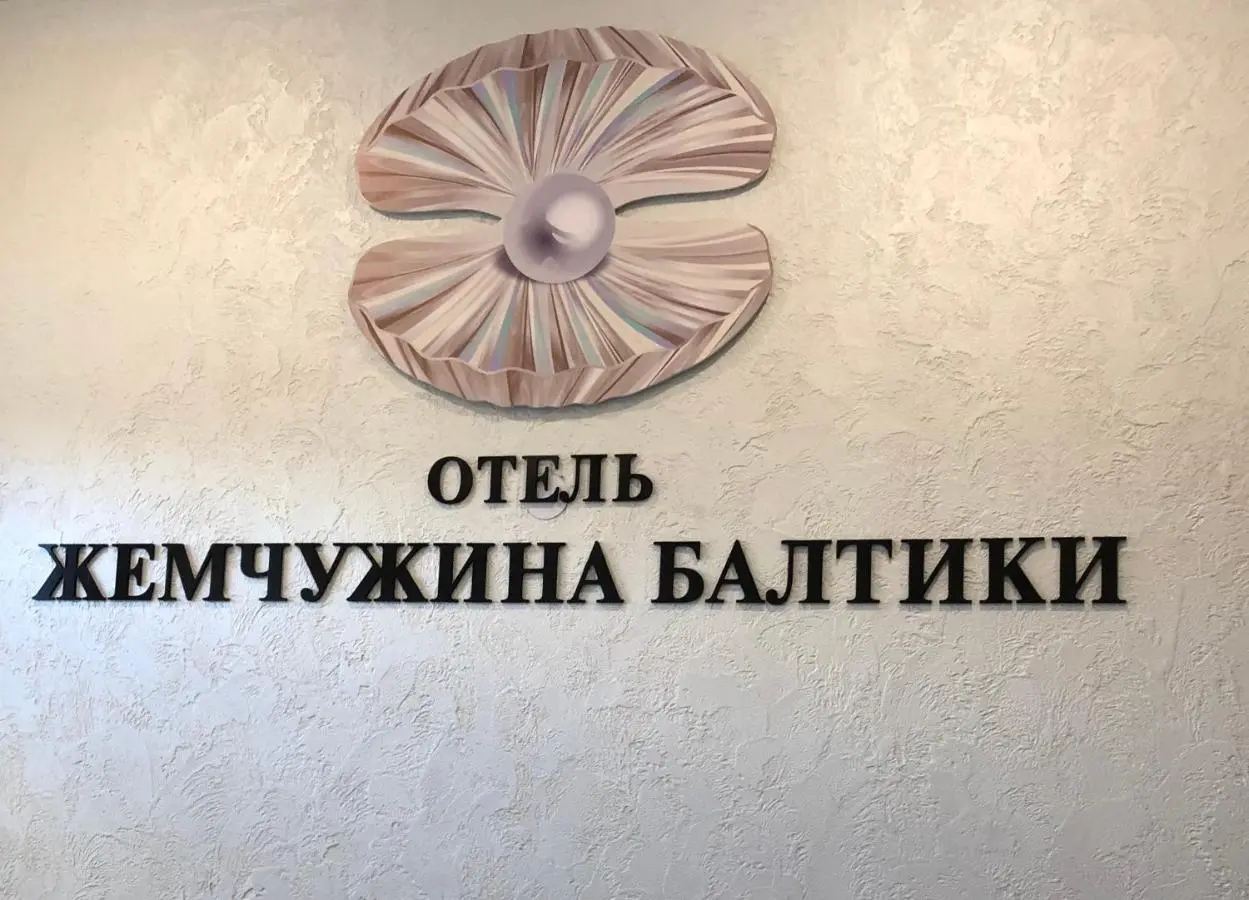 Балтийск: Мини-Отель Жемчужина Балтики