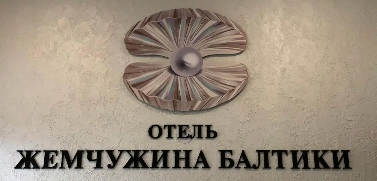 Балтийск: Мини-Отель Жемчужина Балтики