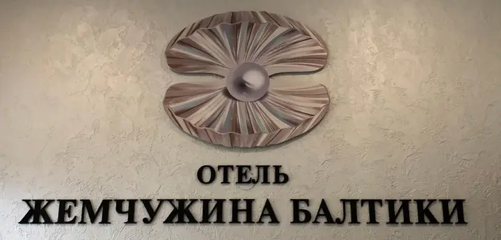 Балтийск: Мини-Отель Жемчужина Балтики