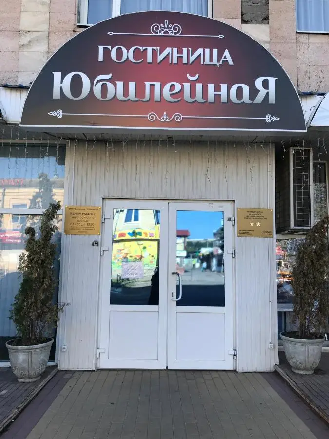 Георгиевск: Gostinitsa Yubileynaya