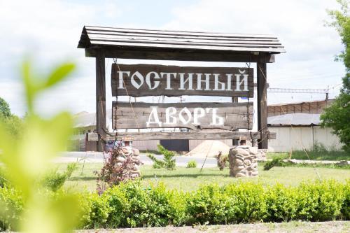 Нехачево: Гостиный Двор Нехачево