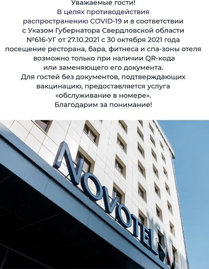 Екатеринбург: Отель Новотель Екатеринбург Центр