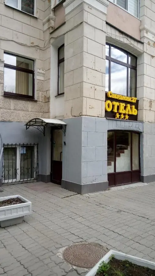 Екатеринбург: Отель Свердлова 27