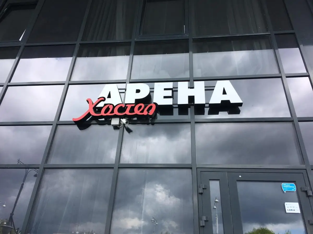 Екатеринбург: Arena Hostel