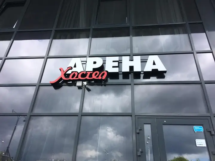 Екатеринбург: Arena Hostel