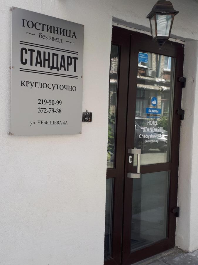 Екатеринбург: Стандарт Хостел