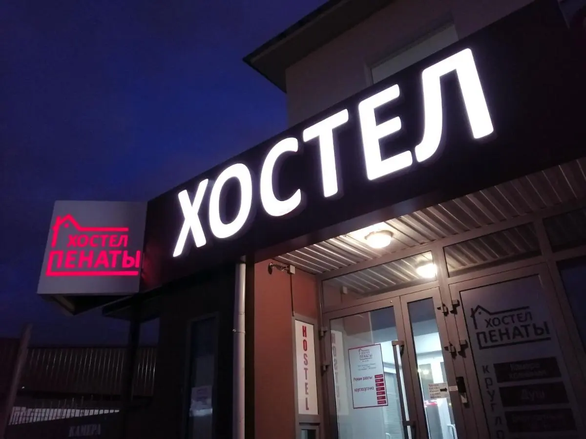 Екатеринбург: Хостел Пенаты
