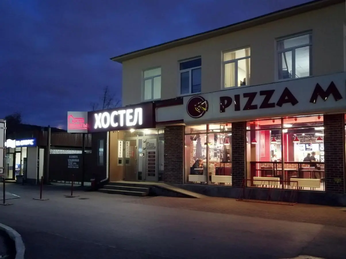 Екатеринбург: Хостел Пенаты