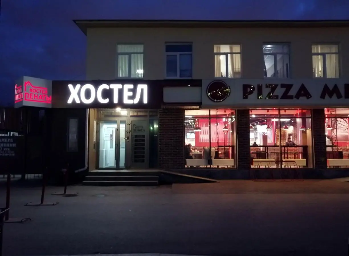 Екатеринбург: Хостел Пенаты