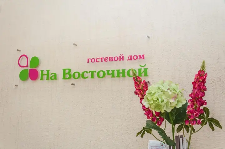 Нижний Тагил: Guest House Na Vostochnoy