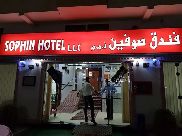 Шарджа: Sophin Hotel