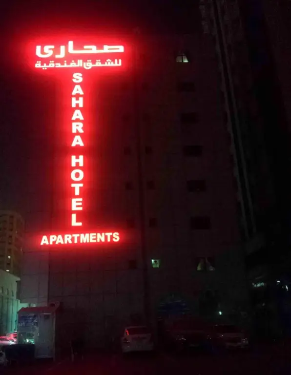 Шарджа: Sahara Hotel Apartments