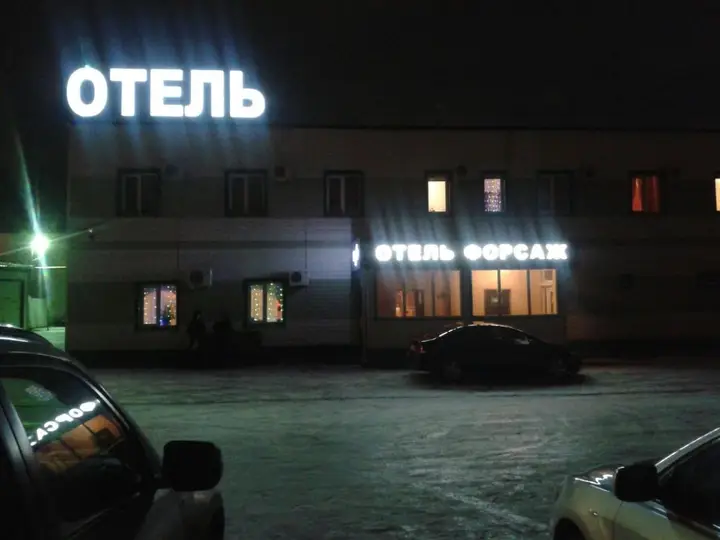 Набережные Челны: Гостиница Форсаж