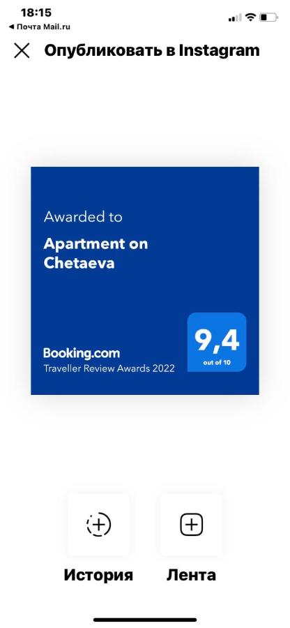 Казань: Apartment on Chetaeva