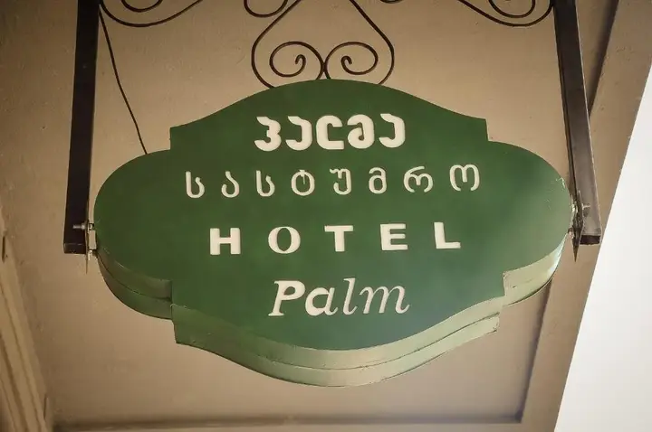 Батуми: Отель Palm