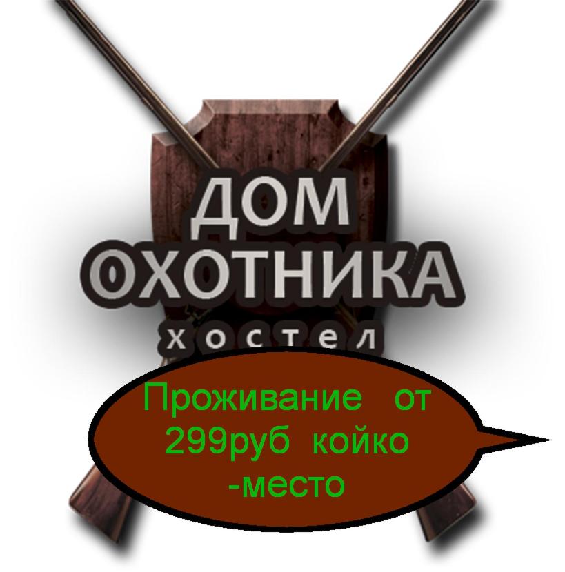 Томск: Хостел Дом Охотника