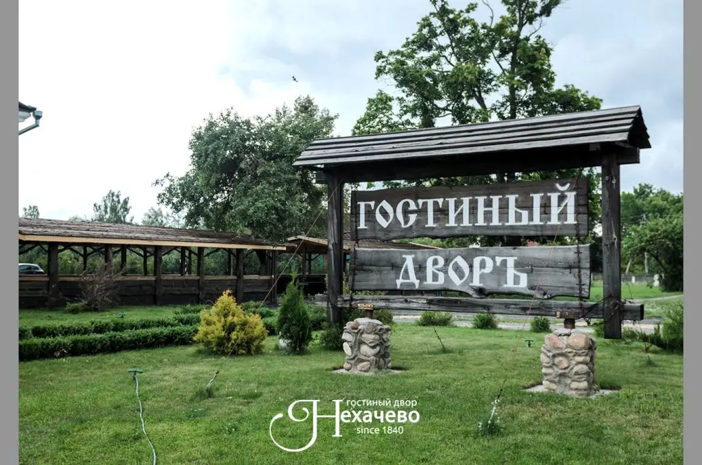 Нехачево: Отель Гостиный двор Нехачево