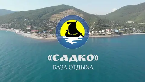 База отдыха Садко — фото 1
