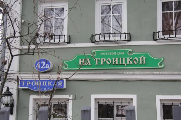 Тверь: Guest House na Troitskoy