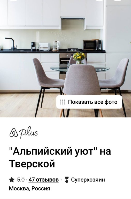 Москва: Альпийский Уют на Тверской