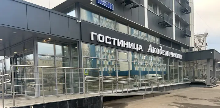 Москва: Отель Гостиница Академическая РАН