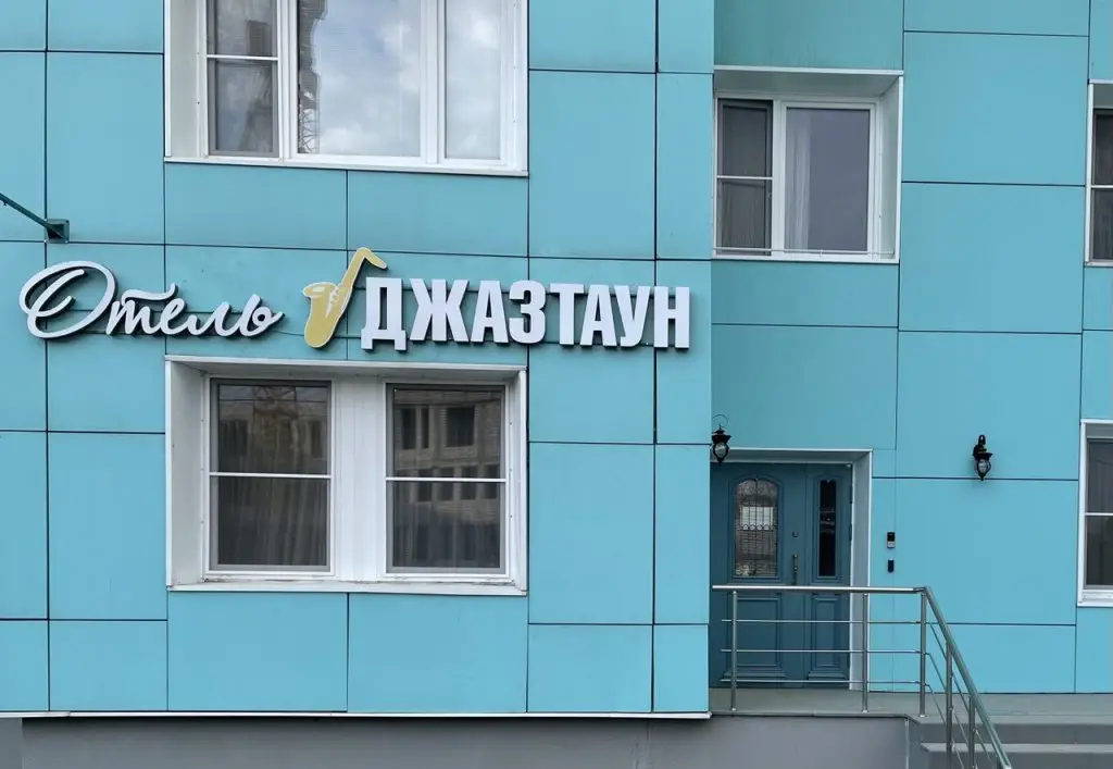 Красногорск: Отель Джазтаун