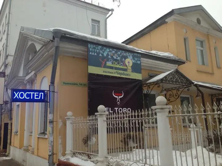 Ярославль: Hostel Cherdak