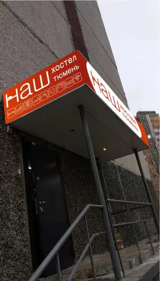 Тюмень: Nash Hostel