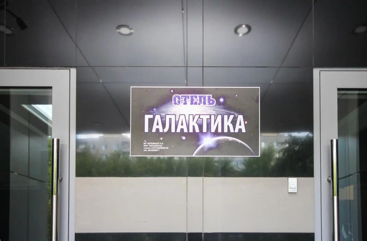 Тюмень: Отель Галактика