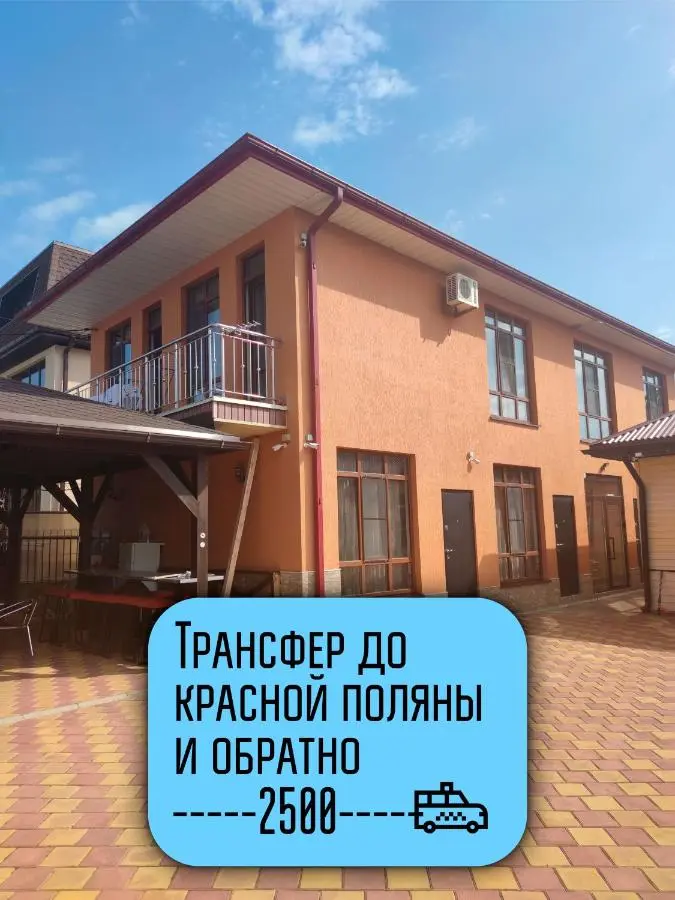 Красная Поляна: Гостевой Дом Август