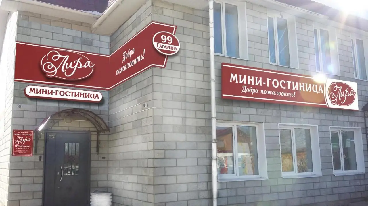 Ковров: Мини-Отель Лира