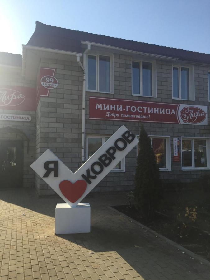 Ковров: Мини-Отель Лира