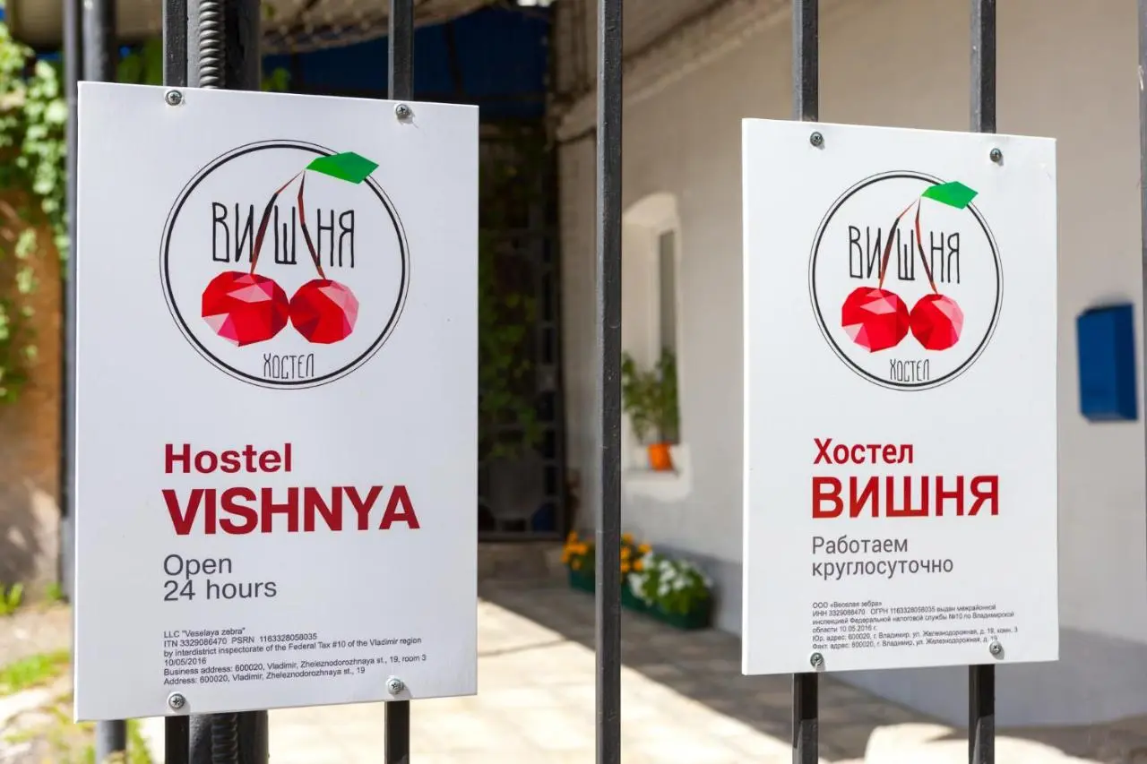 Владимир: Хостел Вишня