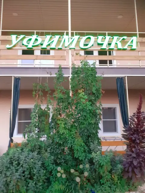Гостевой дом Уфимочка — фото 1