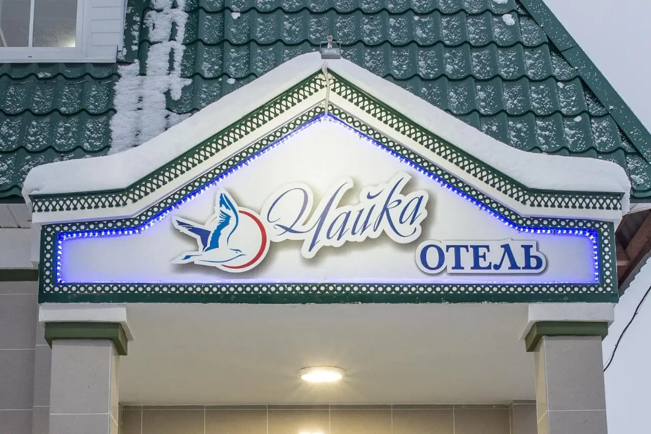 Великий Устюг: Отель Чайка
