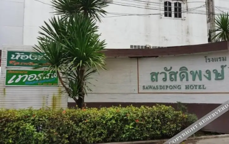 Sawasdipong Hotel — фото 1