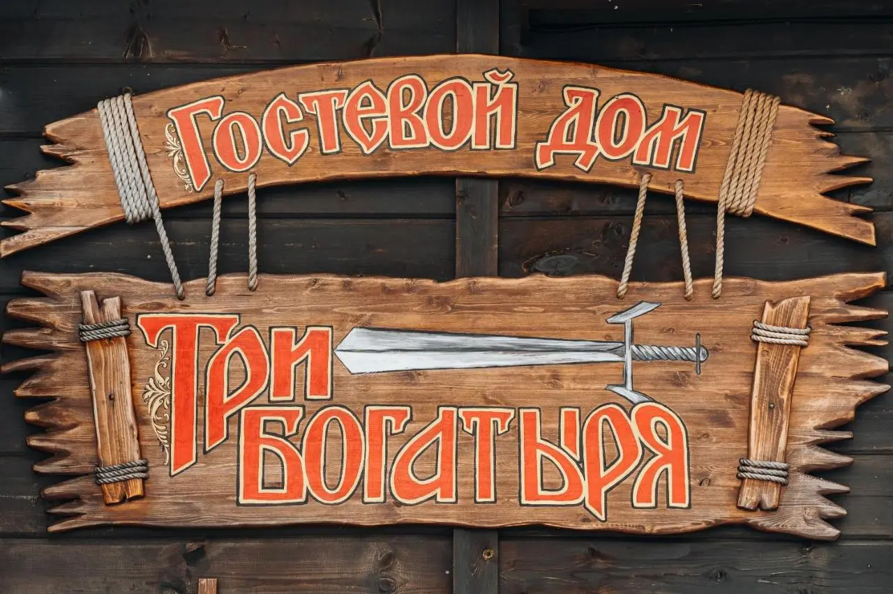 Великий Устюг: Гостевой Дом Три Богатыря
