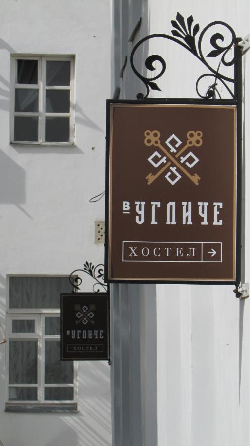 Хостел В Угличе — фото 1
