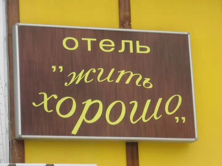 Ярославль: Хостел Жить Хорошо