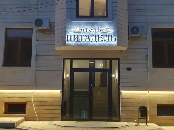 Дербент: Отель Цитадель
