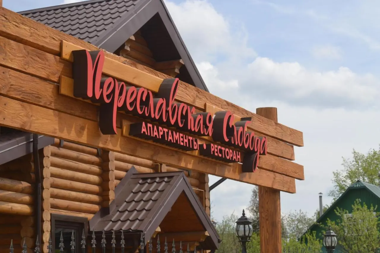 Переславль-Залесский: Комплекс Переславская Слобода